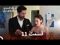 ضربان قلب قسمت 11 نسخه طولانی Dooble Farsi 
