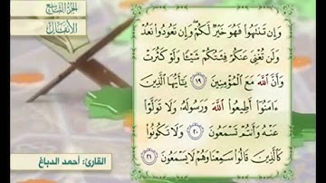 آية ٢٠ سورة الأنفال مكررة القارئ أحمد الدباغ