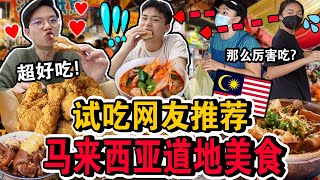 【挑战】试吃网友推荐的马来西亚道地美食‼️😱可信度高吗？意外发现新家附近竟然有？Letting Subscriber Decide What We Eat For 24 HOURS!