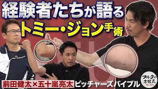 「日常生活で激痛だった」前田健太の右肘 トミー・ジョン手術を受けてどう変わった？【ピッチャーズバイブル】