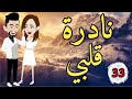 الحلقه33من نادره قلبي 