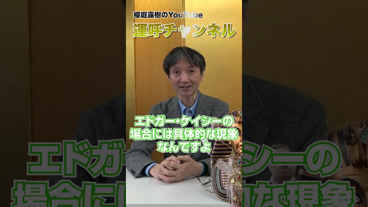 心霊科学名著シリーズ エドガー・ケイシー 地球卒業者「18人」の