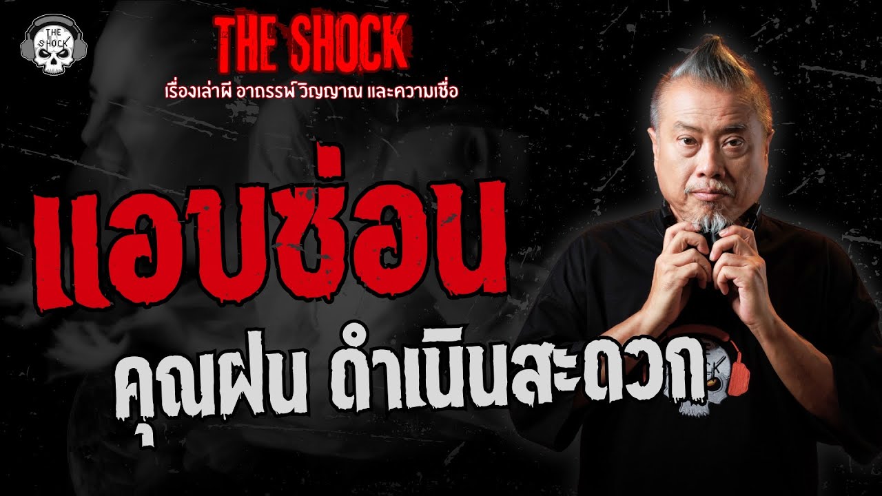 แอบซ่อน คุณฝน ดำเนินสะดวก | THE SHOCK