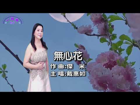 戴惠如 精選單曲:無心花/國 (詞曲:傑米) 一級棒影音