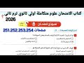 حل نموذج 8 نماذج كتاب الامتحان علوم متكاملة اولي ثانوي ترم تاني 2026