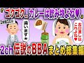 【2chスカッと】勘違いBBAスカッと人気動画7選まとめ総集編【作業用】【伝説のスレ】