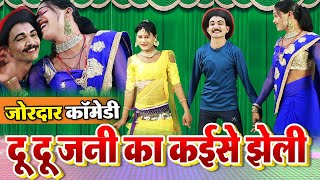 जोरदार कॉमेडी - दू दू जनी का कईसे झेली || Bhojpuri Comedy Nautanki Video 2023 || #comedy #nautanki