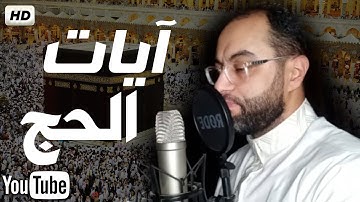 ايات الحج | تلاوة رائعة خاشعة 😴💚| بصوت القارىء إياد مهرة