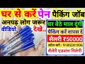 how to start pen packing Business in india I Best Business In Home I Packing business at home