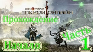 Герои Онлайн: часть 1 - Начинаем играть Герои Онлайн: часть 1 - Начинаем играть