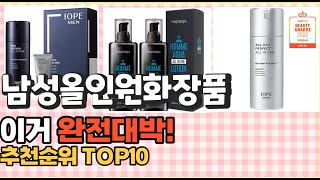 2023년 이거 강력추천! 남성올인원화장품 가격,후기,평점 비교 추천순위 top10