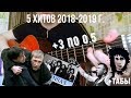 5 ХИТОВ 2018-2019 ГОДА + 3 ПО 0 5 на гитаре + ТАБЫ (часть 1)