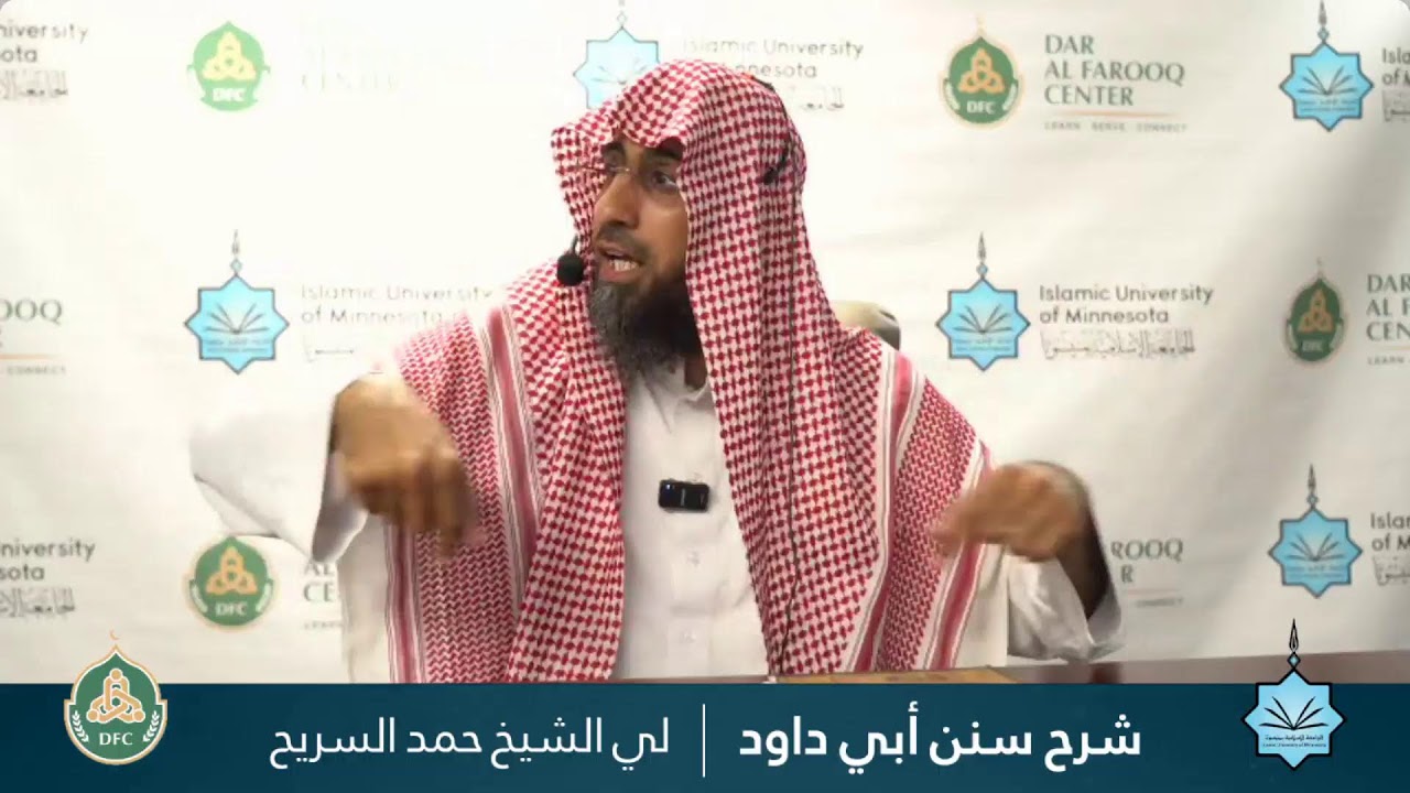 السؤال والجواب - شرح سنن أبي داود لفضيلة الشيخ الدكتور حمد السريح 002