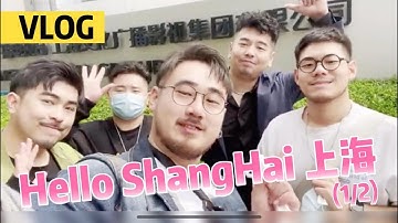 【熊貓堂ProducePandas】上海之行Vlog 1/2 ｜ [Hello Shanghai] Vlog Part 1