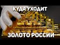 ЗОЛОТО - В ЛОНДОН ! (с) ЦБ РФ. Российское золото потекло на Запад, чего не было даже в годы Войны