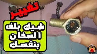 طريقة تغيير شيك بلف السخان 🛠