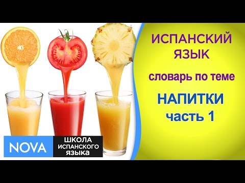 НАПИТКИ Часть 1. Испанский язык. Словарь по теме Напитки. Школа NOVA