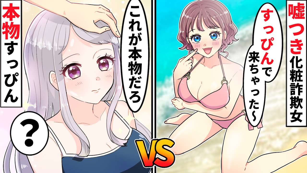 【貧乏少女】嘘つきナンパ待ちの自称モテぶりっ子女が、ビーチで大暴れ！私を引き立て役に男子にアピールするが…【ソプラノ漫画】【漫画】【マンガ動画】