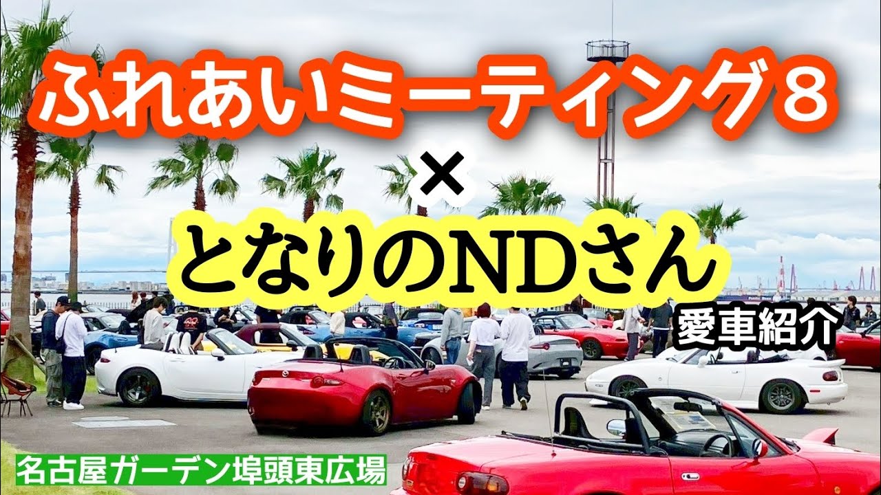 ふれあいミーティング8 × となりのNDさん