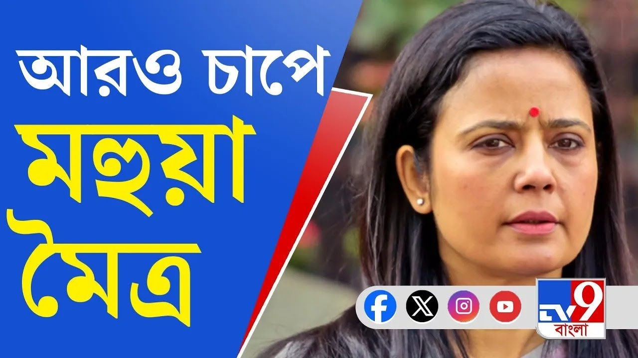 Mahua Moitra News: মহুয়ার বিরুদ্ধে মামলা রুজু করা হল