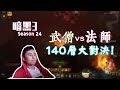 【暗黑3】武僧 vs 秘術師 140層秘境大對決！誰是24賽季最會玩火的人？