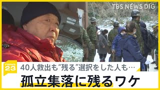 被災者の選択…孤立集落から40人救出も“残る”選択をした人も… 一方、親元を離れて暮らす中学生の“集団避難”始まる【news23】｜TBS NEWS DIG