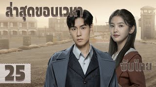 ตอนท 25 ลาสดขอบเวหา - Defying The Storm หอเทยนจางรวหนานซบไทย