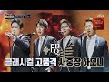 팬텀싱어 올스타전 포르테 디 콰트로 노래모음 (audio only)