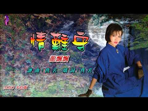 情難守〈華語〉龍飄飄〈MMO 卡拉版〉