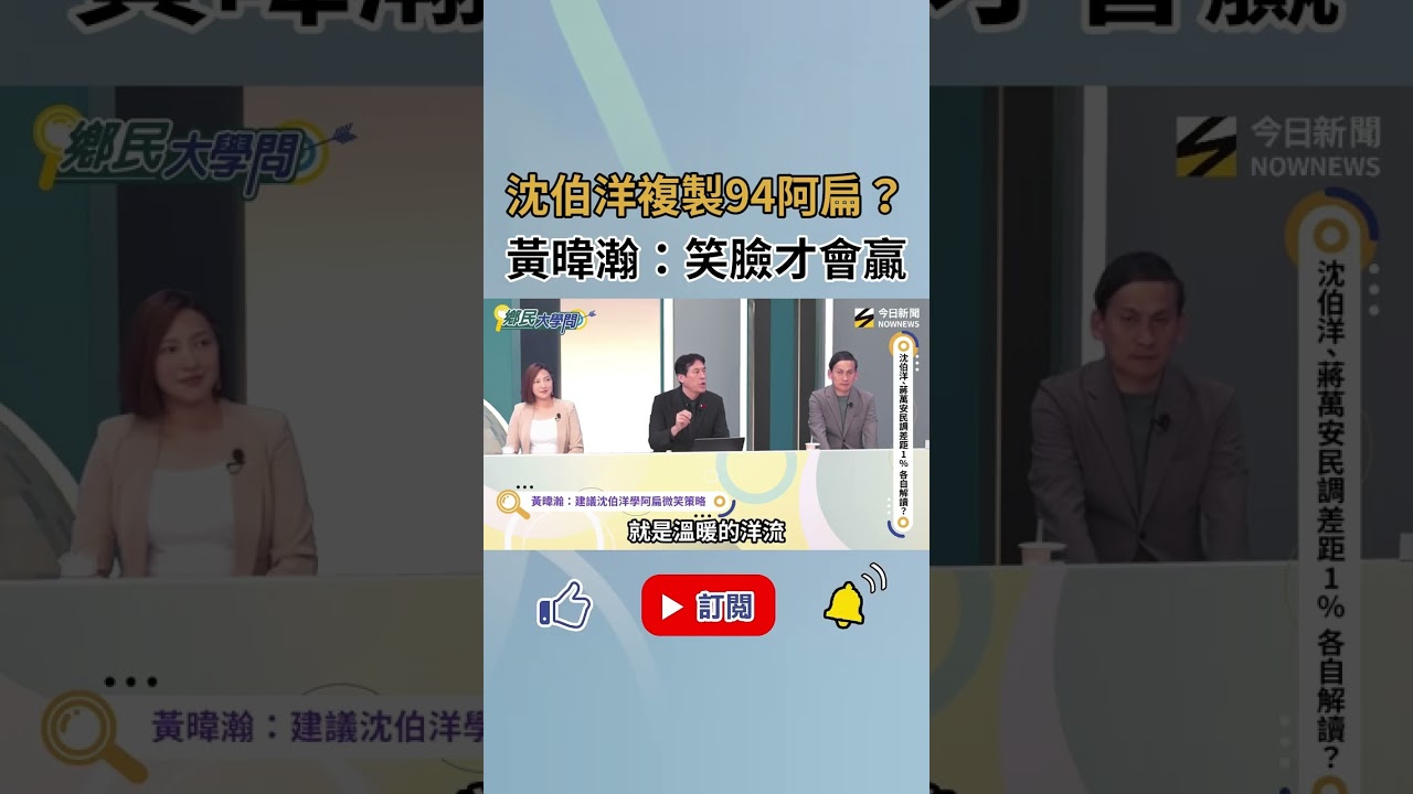 黃暐瀚：沈伯洋人設走阿扁路線 蔣萬安需催出支持者！｜NOWNEWS