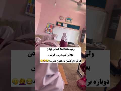 ولی معلما تنها کسایی بودن بعداز کلی درس خوندن برگشتن دوباره مدرسه مدرسه معلم ابتدایی