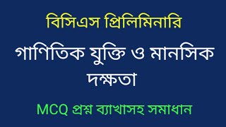 BCS Preliminary Mental Ability Preparation 2021 । 43rd BCS । BD Jobs ALL