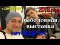 часть 2 ТОЛЬКО по ДЕЛУ - рыболовная выставка на ВДНХ 2018. эхолоты РАЙМАРИН и лучшие спиннинги США