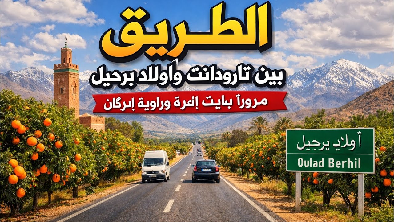 الطريق الرابط بين تارودانت وأولاد برحيل مرورًا بآيت إعزة وزاوية إبركان | رحلة كامل#travel #المغرب 