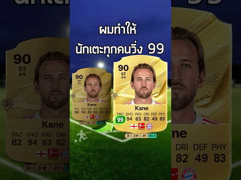 ผมทำให้นักเตะทุกคนวิ่ง 99 มาดูกันว่าจะเป็นอย่างไรกันบ้างใน FC 27