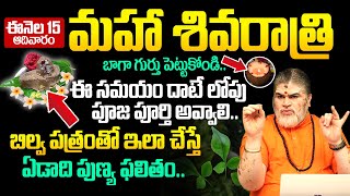 Mahashivaratri Pooja Vidhanam 2026 ఈ సమయల దటలప పజ పరతయపవల Shivaratri Dos & Donts