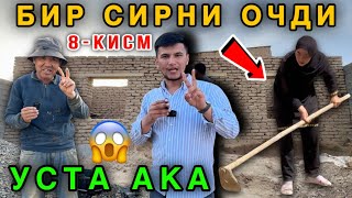 🔥 УРАА. Гиштлар Териб Булинди. Уста Ака Катта Сирни Очди 😱 8-КИСМ