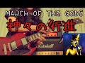 March of the Gods / Ningen Isu(神々の行進/ 人間椅子) Guitar Cover