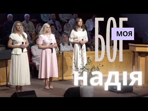 Бог моя надія Larisa Kaydris Lana Demko Zoryana Sokolova 