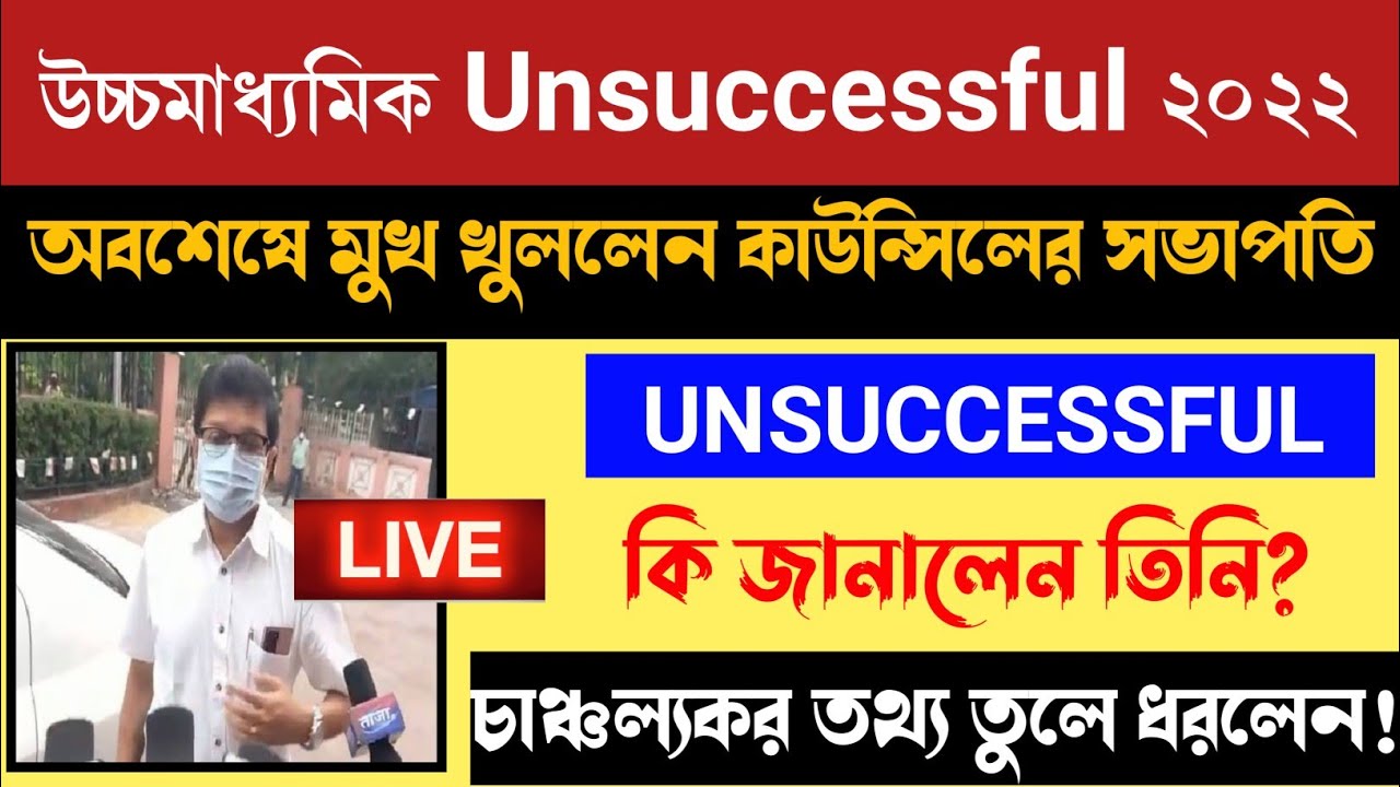 Unsuccessful ছাত্র-ছাত্রীদের নিয়ে অবশেষে মুখ খুললেন WBCHSE এর সভাপতি // hs unsuccessful meaning