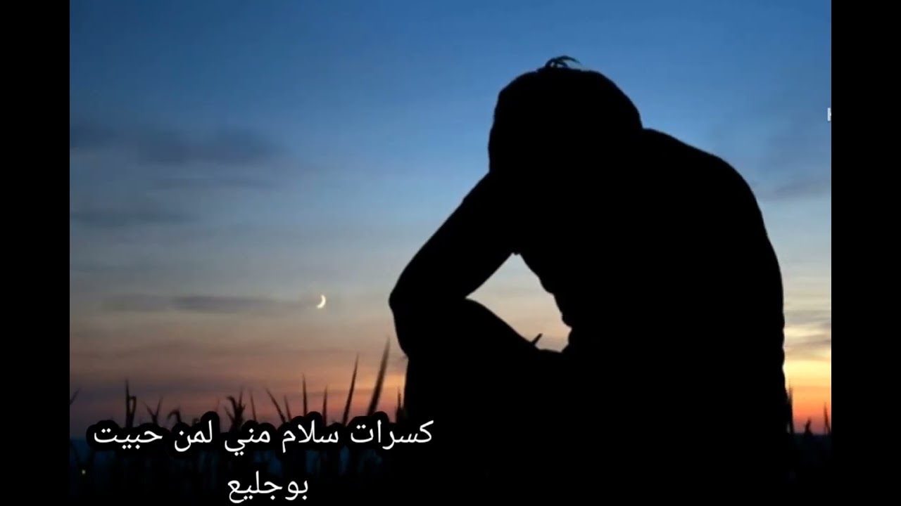 سلام مني لمن حبيت كسرات محمدبوجليع