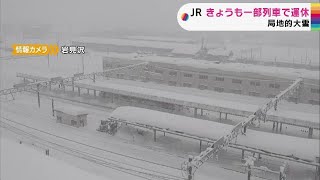 局地的な大雪で５日もＪＲ室蘭線など運転見合わせ　普通列車50本以上が運休　北海道