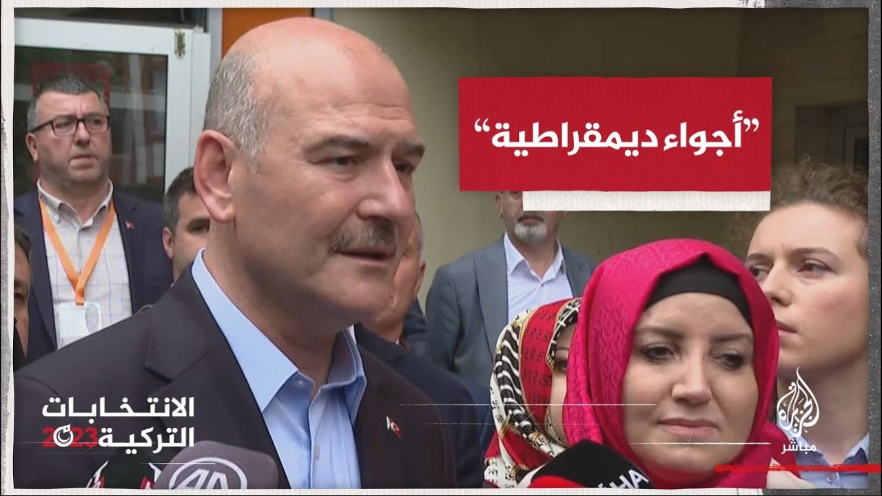 وزير الداخلية التركي: الانتخابات تجري في أجواء ديمقراطية