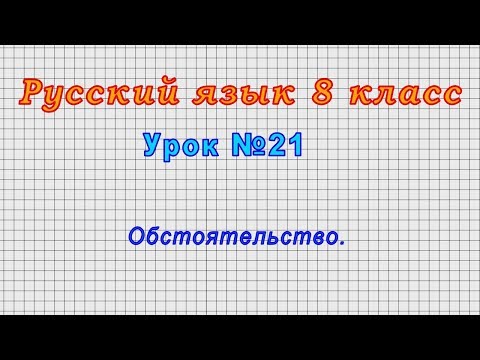 Русский язык 8 класс (Урок№21 - Обстоятельство.)