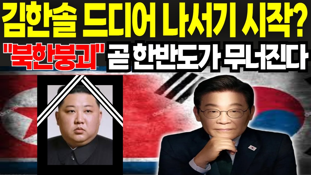 김한솔 드디어 나서기 시작? 발칵 뒤집어진 북한 내부! 김정은 최측근 노동당 비서 김양건 탈북