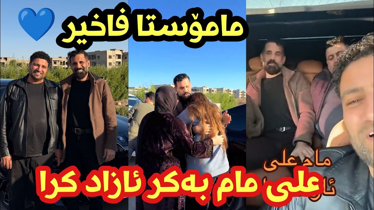 علی مام بکر ئازاد کرا فاخیر هەریری هێنایەوە ماڵەوە _ faxir hariri u ali mam bakr