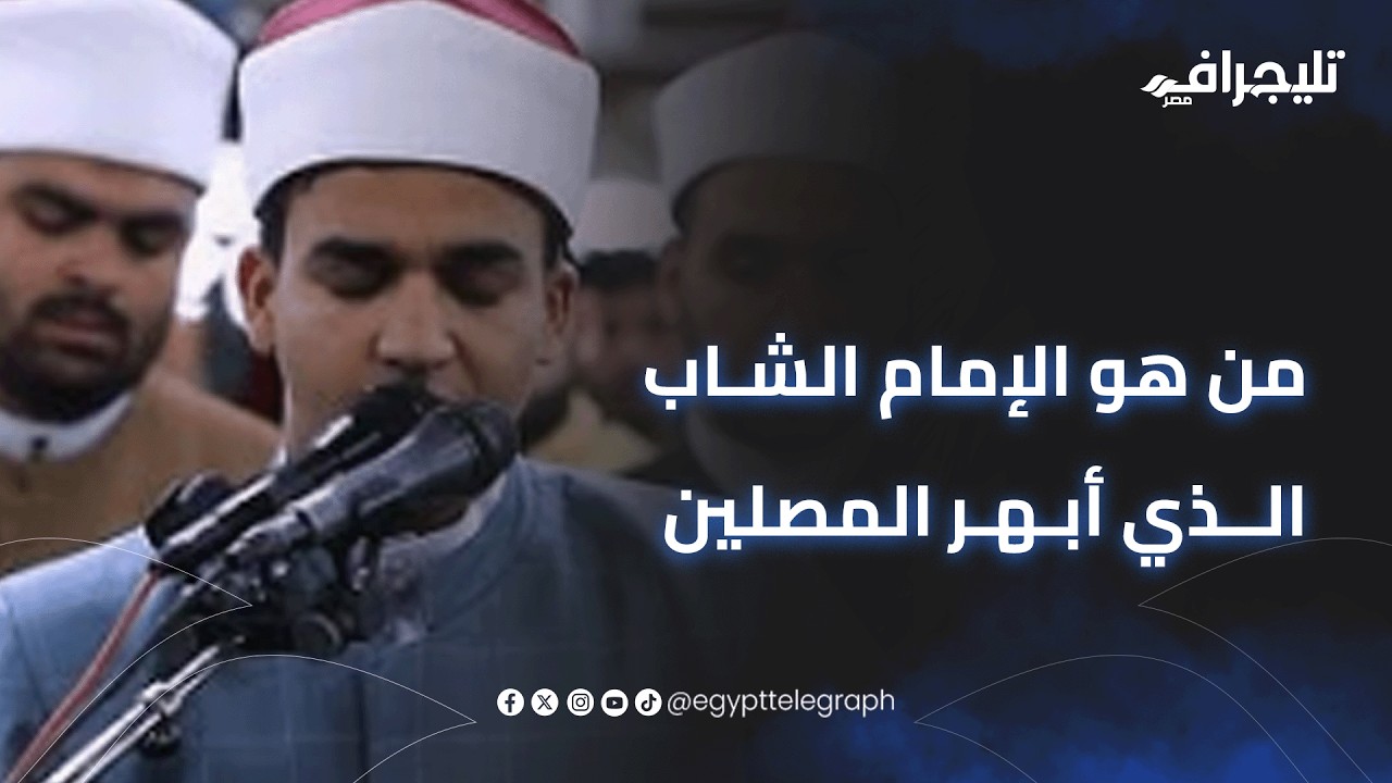 عنده 18 سنة... من هو الإمام الشاب الذي أبهر المصلين داخل الجامع الأزهر؟