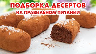 ЕШЬ и ХУДЕЙ! Когда Хочется Сладенького! Подборка Десертов на Правильном Питании! Выбери Свой!