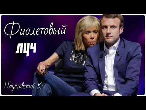 Фиолетовый луч #макрон #франция #паустовский #ассоциации #история повторяется #слухи