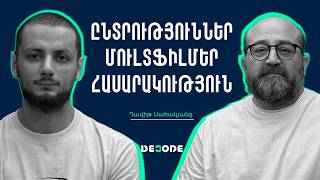 Ընտրություններ, «Քաղաքականությամբ չզբաղվելը», երեխաներն ու մուլտֆիլմերը - DeCode #09 Դավիթ Սահակյանց